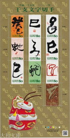 【記念切手】 グリーティング・干支文字　「へび（巳）」記念切手シート 平成24年（2012年）発行【切手シート】