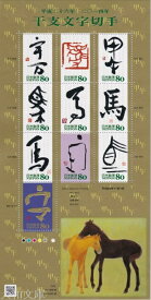 【記念切手】 グリーティング・干支文字　「うま（午）」記念切手シート 平成25年（2013年）発行【切手シート】