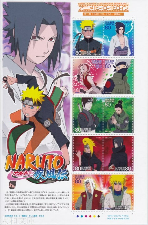 楽天市場 記念切手 Naruto ナルト 疾風伝 アニメ ヒーロー ヒロイン切手 第11集 記念切手シート 平成21年 09年 発行 ナルト 大和文庫 楽天市場支店