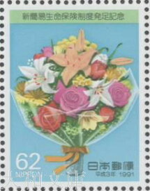 【記念切手】 新簡易生命保険制度発足記念 記念切手シート　平成3年（1991年）発行【切手シート】