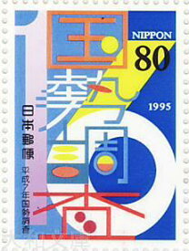 【記念切手】平成7年国勢調査　記念切手シート 平成7年（1995年）発行【切手シート】