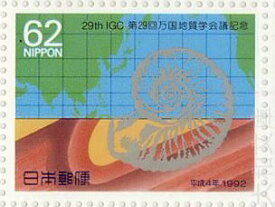 【記念切手】第29回 万国地質学会議記念　記念切手シート 平成4年（1992年）発行【切手シート】