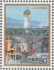 【記念切手】 戦後50年メモリアルシリーズ 第2集B「日本万国博覧会」記念切手シート 平成8年（1996年）発行【切手シート】
