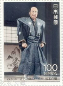 【記念切手】 歌舞伎シリーズ 第5集 大石内蔵助 1992年 （平成4年)【切手シート】
