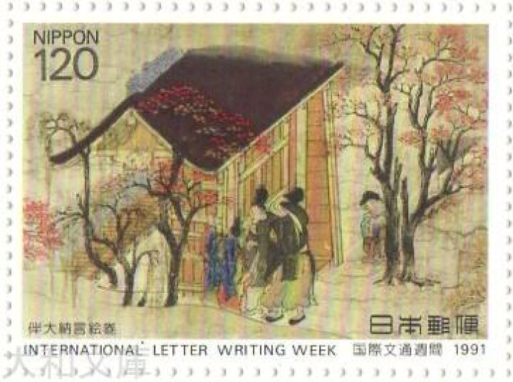 楽天市場】【記念切手】 国際文通週間 120円切手「伴大納言絵巻」1991 