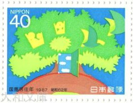 【記念切手】 国際居住年 大樹と家族 40円切手 1987年（昭和62年)【切手シート】