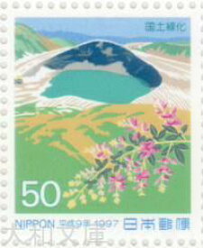【記念切手】 国土緑化運動 1997年（平成9年)【切手シート】