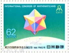 【記念切手】第21回 国際数学者会議記念 1990年 (平成2年)【切手シート】