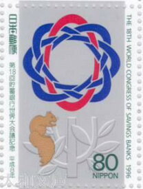 【記念切手】第18回 貯蓄銀行世界大会議記念 1996年 (平成8年)【切手シート】