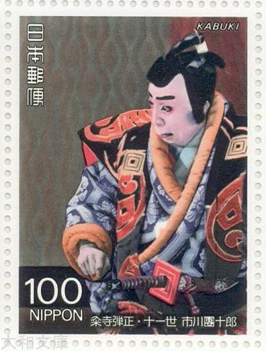 楽天市場】【記念切手】歌舞伎シリーズ 第2集 「十一世 市川団十郎 