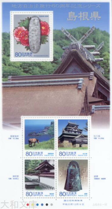 楽天市場】【ふるさと切手】 「島根県」 地方自治法施行60周年 80円 