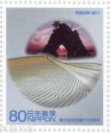 【ふるさと切手】 「鳥取県」 地方自治法施行60周年 記念切手シート 平成23年（2011年）【ふるさと-79】