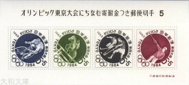 【小型シート】 東京オリンピック 記念切手 第5次 5円 募金小型シート 昭和39年（1964年）【記念切手】