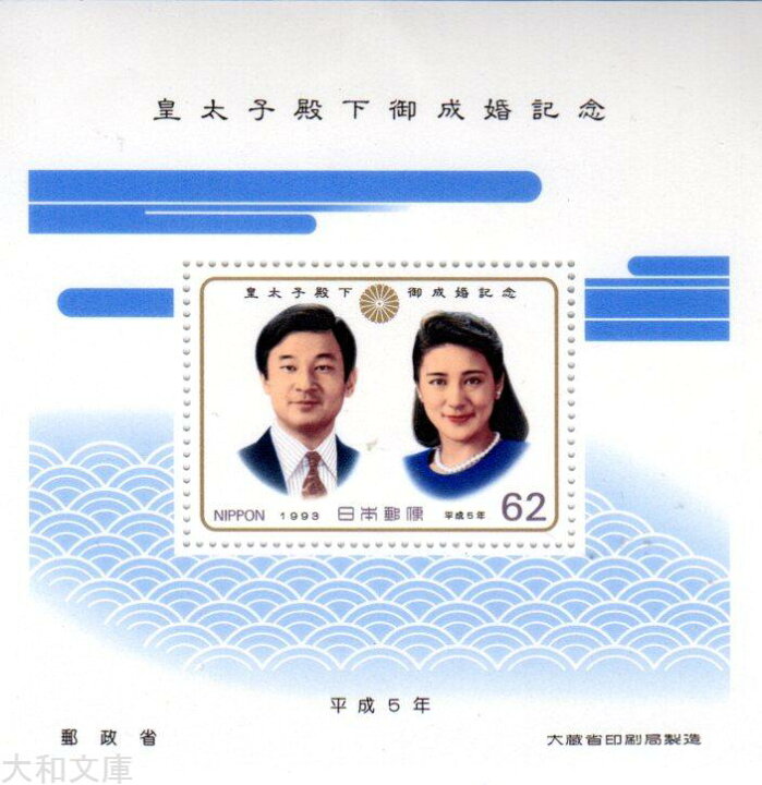 楽天市場】【小型シート】 皇太子殿下御成婚記念 62円小型シート 平成5 