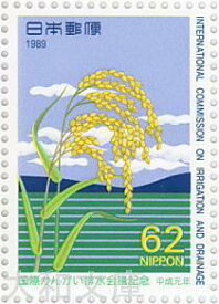 【記念切手】国際かんがい排水会議記念 1989年 (平成元年)【切手シート】
