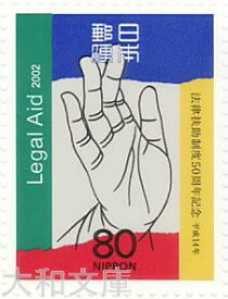【記念切手】法律扶助制度50周年記念 80円 記念切手シート　平成14年（2002年）発行【切手シート】