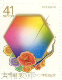 【記念切手】世界デザイン博覧会記念 41円 記念切手シート　平成元年（1989年）発行【切手シート】