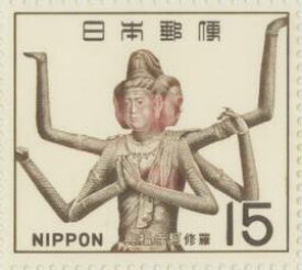 【記念切手】 第1次国宝シリーズ 奈良時代「興福寺 阿修羅」昭和43年（1968年発行）【記念切手】