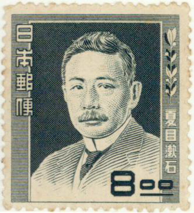 楽天市場】【単片切手】文化人シリーズ「夏目漱石」 8円切手 昭和25年 