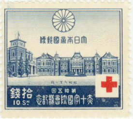 【単片切手】 赤十字会議 「日本赤十字社」 10銭切手 昭和9年　（未使用）