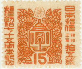 【単片切手】 郵便創始75年 「駅鈴と菊花」 15銭切手 昭和21年　（未使用）