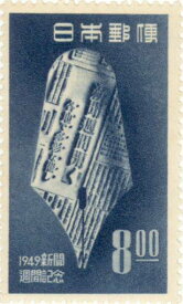【単片切手】 新聞週間 「ペン型の紙型」 8円切手 昭和24年　（未使用）