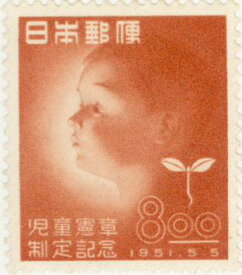 【単片切手】 児童憲章 「児童とふたば」 8円切手 昭和26年　（未使用）