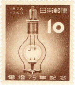 【単片切手】 電灯75年 「アーク灯」 10円切手 昭和28年　（未使用）