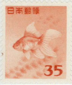 【単片切手】 普通切手 第1次円単位 「金魚」 35円切手 昭和27年　（未使用）
