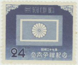 【単片切手】 立太子礼 「皇太子貴旗」 24円切手 昭和27年　（未使用）