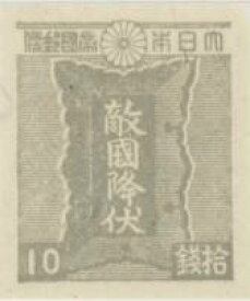 【単片切手】 普通切手 第3次昭和 「勅額(灰色)」 10銭切手 昭和20年　（未使用）