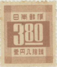 【単片切手】 普通切手 第2次新昭和 「数字」 3円80銭切手 昭和23年　（未使用）