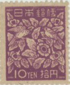 【単片切手】 普通切手 第2次新昭和 「らでん模様」 10円切手 昭和23年　（未使用）