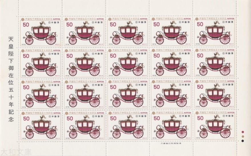 楽天市場】【記念切手】天皇陛下 御在位50年記念「儀装馬車
