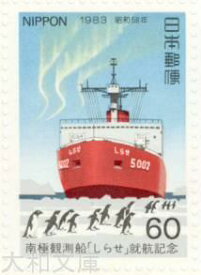 【記念切手】 南極観測船 「しらせ」就航記念 60円記念切手シート 昭和58年（1983年）発行【切手シート】