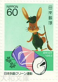 【記念切手】 日本列島クリーン運動　記念切手シート　昭和58年（1983年）発行【切手シート】