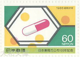【記念切手】 日本薬局方公布 100年記念　記念切手シート　昭和61年（1986年）発行【切手シート】
