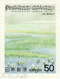 【記念切手】 「夏の思い出」　日本の歌シリーズ 第6集B　記念切手シート　昭和55年（1980年）発行【切手シート】
