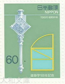 【記念切手】 建築学 100年記念　記念切手シート　昭和61年（1986年）発行【切手シート】