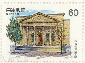 【記念切手】 近代洋風建築シリーズ 第7集 B　「桜宮公会堂玄関」　記念切手シート　昭和58年（1983年）発行【切手シート】