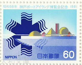 【記念切手】 神戸ポートアイランド博覧会記念 60円 記念切手シート 昭和56年(1981年)発行【切手】