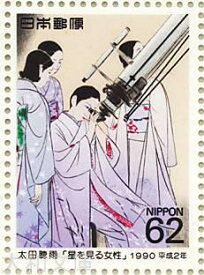 【記念切手】 平成2年 切手趣味週間 「星を見る女性」 62円記念切手シート（1990年発行）【切手シート 】
