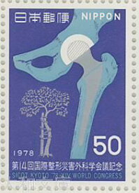 【記念切手】 第14回 国際整形災害外科学会議記念　記念切手シート　昭和53年（1978年）発行【切手シート】