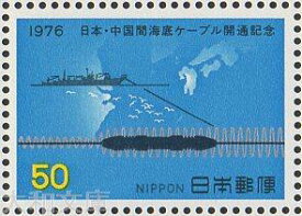 【記念切手】 日本・中国間海底ケーブル開通 記念切手シート 昭和51年（1976年）発行【切手シート】