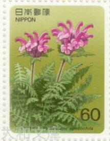 【記念切手】 高山植物シリーズ 第7集 「ミヤマシオガマ」 昭和61年(1986年発行)【切手シート】
