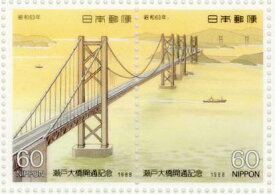 【記念切手】 瀬戸大橋開通記念 1988年(昭和63年)【切手シート】