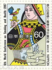 【記念切手】喫煙と健康世界会議記念 1987年(昭和62年)【切手シート】