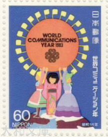【記念切手】世界コミュニケーション年 60円切手 1983年(昭和58年)【切手シート】