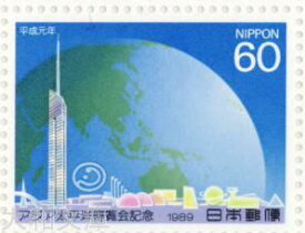 【記念切手】アジア太平洋博覧会記念 1989年 （平成元年)【切手シート】
