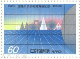 【記念切手】 国際科学技術博覧会記念(つくば博) 1985年（昭和60年)【切手シート】